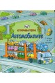 Откриватели: Автомобилите (Енциклопедия с капачета)