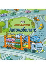 Откриватели: Автомобилите (Енциклопедия с капачета)