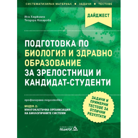 Подготовка по Биология и Здравно образование за зрелостници и кандидат-студенти.