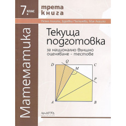 Текуща подготовка за национално външно оценяване по математика за 7. клас: Тестове - книга 3. Учебна програма 2023/2024