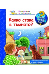 Енциклопедия за най-малките: Какво става в тъмното?