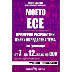 Моето есе - примерни разработки за ученици от 7. до 12. клас