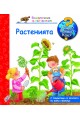 Енциклопедия за най-малките: Растенията