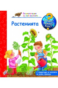 Енциклопедия за най-малките: Растенията