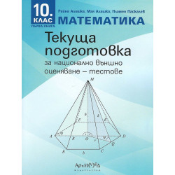 Текуща подготовка за национално външно оценяване по математика за 10. клас - книга 1: Тестове. Учебна програма 2023/2024