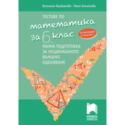 Тестове по математика за 6. клас. Ранна подготовка за национално външно оценяване. Учебна програма 2023/2024 г.