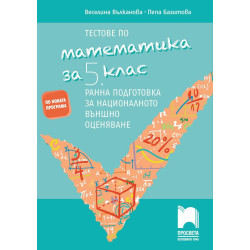 Тестове по математика за 5. клас. Ранна подготовка за националното външно оценяване. Учебна програма 2023/2024