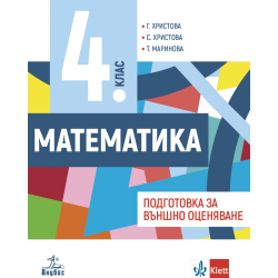 Учебно помагало по математика за 4. клас: Подготовка за външно оценяване. Учебна програма 2023/2024