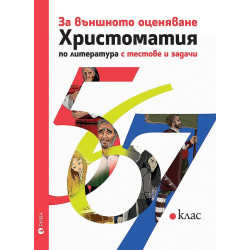 Христоматия за външното оценяване по литература 5. 6.7. клас с тестове и задачи. Учебна програма 2023/2024