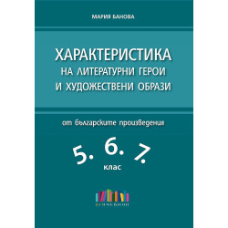 Характеристика на литературни герои и художествени образи от българските произведения в 5. 6. и 7. клас.
