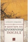 В центъра на кръгообразния поглед