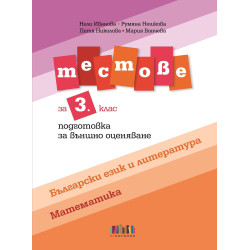 Подготовка за външно оценяване. Тестове по български език и литература и по математика за 3. клас.Учебна програма 2023/2024