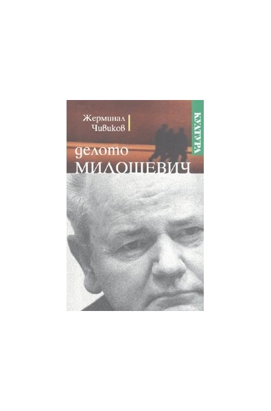 Делото Милошевич. Бележки на наблюдателя