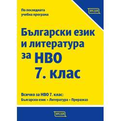 Български език и литература за НВО 7. клас. Учебна програма 2023/2024