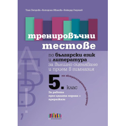 Тренировъчни тестове по български език и литература за 5. клас за външно оценяване и прием в гимназия. Учебна програма 2023/2024