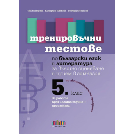 Тренировъчни тестове по български език и литература за 5. клас за външно оценяване и прием в гимназия. Учебна програма 2023/2024