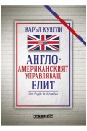 Англо-американският управляващ елит