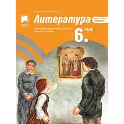 Литература за 6. клас. Учебно помагало за подпомагане на обучението организирано в чужбина.