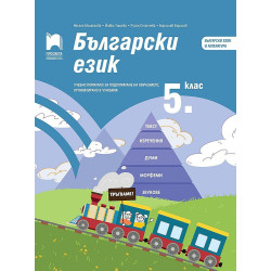 Български език за 5. клас. Учебно помагало за подпомагане на обучението организирано в чужбина. Учебна програма 2023/2024