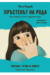 Пръстенът на рода