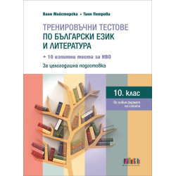 Тренировъчни тестове по български език и литература за 10. клас - 10 изпитни теста за НВО - второ допълнено издание.