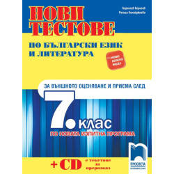Нови тестове по български език и литература за външното оценяване и приема след 7. клас по новата изпитна програма.