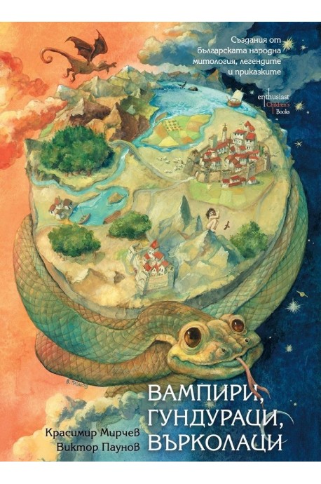 Вампири, гундураци, върколаци