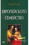 Европейското семейство 