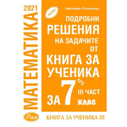 Подробни решения на задачите от Книга за ученика по математика на Архимед за 7. клас - част 3. Учебна програма 2023/2024
