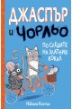 Джаспър и Чорльо: По следите на златния кокал