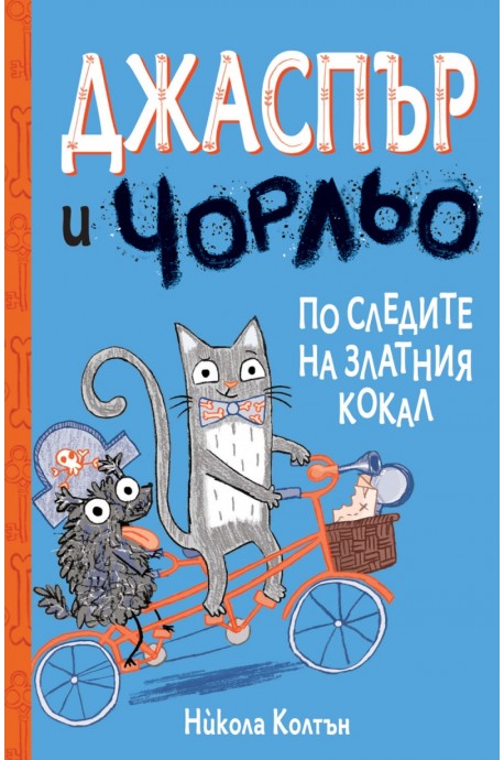 Джаспър и Чорльо: По следите на златния кокал