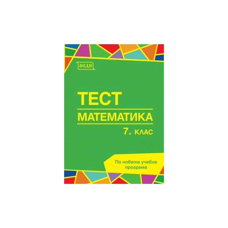 Тест по математика за 7. клас. Учебна програма 2023/2024