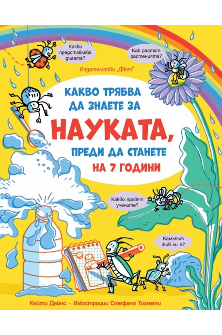 Какво трябва да знаете за науката, преди да станете на 7 години