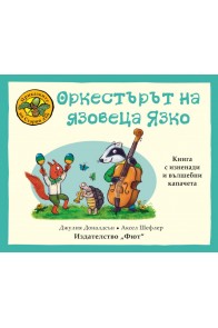 Приказките на Стария дъб: Оркестърът на язовеца Язко