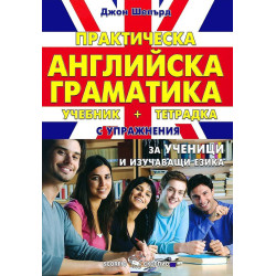 Практическа английска граматика. Учебник и тетрадка с упражнения за ученици и изучаващи езика