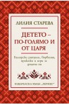 Детето - по-голямо от царя