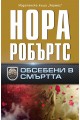 Обсебени в смъртта