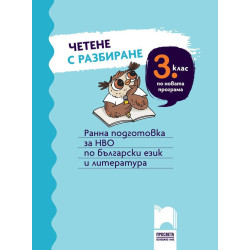 Четене с разбиране за 3 клас. Ранна подготовка за НВО по български език и литература. Учебна програма 2023/2024