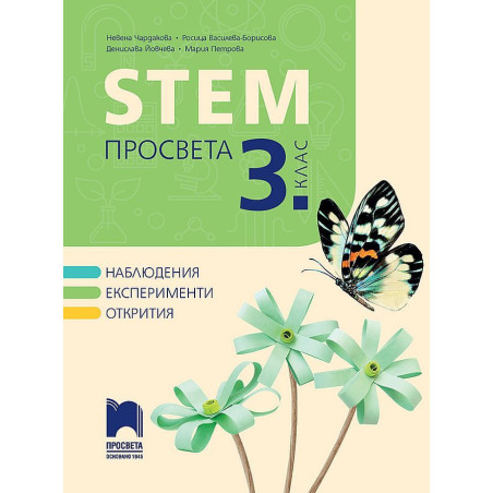 STEAM за 3. клас. Учебна програма 2023/2024