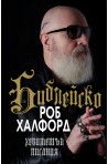 Библейско