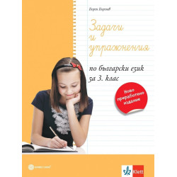 Задачи и упражнения по български език за 3. клас. Учебна програма 2023/2024