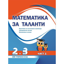 Математика за таланти: Подготовка за състезания и олимпиади за 2 - 3. клас - част 2. Тренировъчни тестове, математика за всеки.