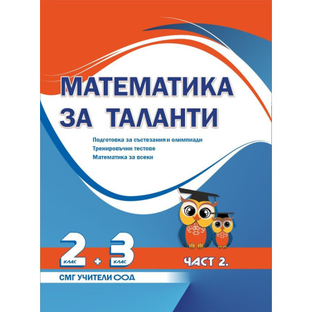 Математика за таланти: Подготовка за състезания и олимпиади за 2 - 3. клас - част 2. Тренировъчни тестове, математика за всеки.