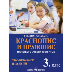 Учебно помагало по краснопис и правопис за 3. клас