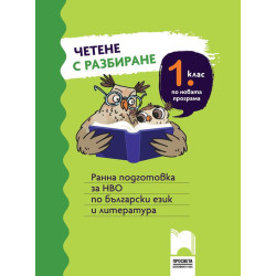 Четене с разбиране за 1 клас. Ранна подготовка за НВО по български език и литература. Учебна програма 2023/2024