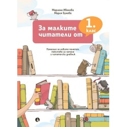 За малките читатели от 1. клас. Учебна програма 2023/2024
