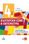 Учебно помагало по български език и литература за 4. клас: Подготовка за външно оценяване.