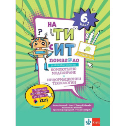 На Ти с ИТ! Помагало за активно учене по компютърно моделиране и информационни технологии за 6. клас. Учебна програма 2023/2024