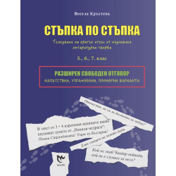 Разширен свободен отговор – стъпка по стъпка