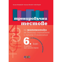 Тренировъчни тестове по математика за 6. клас за външно оценяване и прием в гимназия.Учебна програма 2023/2024